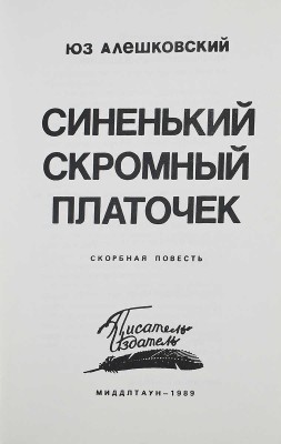 Лот из четырёх книг Юза Алешковского: